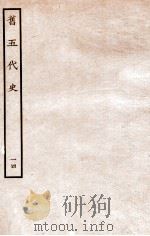 旧五代史  晋书  列传  14   1936  PDF电子版封面    薛居正 