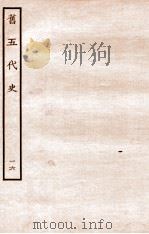 旧五代史  汉书  本纪  16   1936  PDF电子版封面    薛居正 