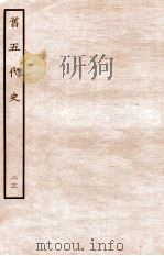 旧五代史  志  23   1936  PDF电子版封面    薛居正 