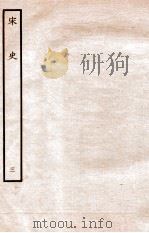 宋史  本纪  3  卷6-9     PDF电子版封面     