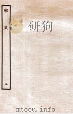宋史  本纪  5  卷15-18     PDF电子版封面     