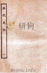 五代史记  本纪  2  卷6-12   1931  PDF电子版封面    欧阳修，徐无党 