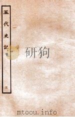 五代史记  传  3  卷13-20   1931  PDF电子版封面    欧阳修，徐无党 