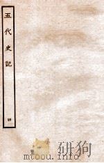 五代史记  传  4  卷21-25   1931  PDF电子版封面    欧阳修，徐无党 
