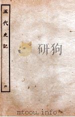 五代史记  传  6  卷32-38   1931  PDF电子版封面    欧阳修，徐无党 