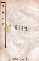 五代史记  传  7  卷39-42   1931  PDF电子版封面    欧阳修，徐无党 