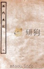 五代史记  传  8  卷43-47   1931  PDF电子版封面    欧阳修，徐无党 
