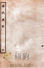 五代史记  传  9  卷48-52   1931  PDF电子版封面    欧阳修，徐无党 