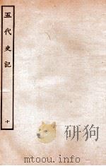 五代史记  传  10  卷53-57   1931  PDF电子版封面    欧阳修，徐无党 