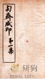 匋斋藏印  第1集  1   1912  PDF电子版封面    （清）端方辑 