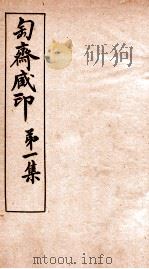 匋斋藏印  第1集  2   1912  PDF电子版封面    （清）端方辑 