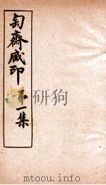 匋斋藏印  第1集  3（1912 PDF版）