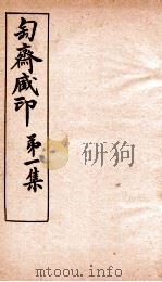 匋斋藏印  第1集  4   1912  PDF电子版封面    （清）端方辑 