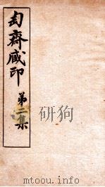 匋斋藏印  第2集  1   1912  PDF电子版封面    （清）端方辑 