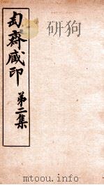 匋斋藏印  第2集  4   1912  PDF电子版封面    （清）端方辑 