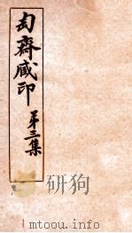匋斋藏印  第3集  1   1912  PDF电子版封面    （清）端方辑 