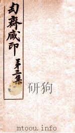 匋斋藏印  第3集  2   1912  PDF电子版封面    （清）端方辑 
