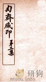 匋斋藏印  第3集  3（1912 PDF版）