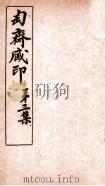 匋斋藏印  第3集  4   1912  PDF电子版封面    （清）端方辑 