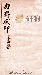 匋斋藏印  第4集  1   1912  PDF电子版封面    （清）端方辑 