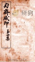 匋斋藏印  第4集  2   1912  PDF电子版封面    （清）端方辑 