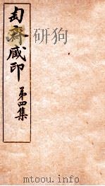 匋斋藏印  第4集  3   1912  PDF电子版封面    （清）端方辑 