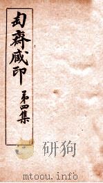匋斋藏印  第4集  4   1912  PDF电子版封面    （清）端方辑 