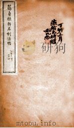 葆贞拙轩石刻法帖   1925  PDF电子版封面    （民国）柯昌泗辑 