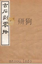 古石刻零拾   1934  PDF电子版封面    （民国）荣庚撰 