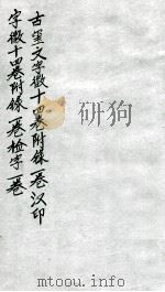 汉印文字徽  第三至第五     PDF电子版封面     