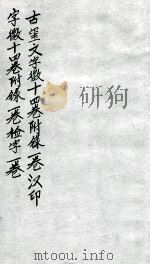 汉印文字徽  第八至第十（ PDF版）
