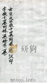汉印文字徽  第十一至第十三     PDF电子版封面     
