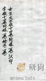 汉印文字徽  第十四     PDF电子版封面     