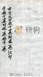 古玺文字徽  附录     PDF电子版封面     