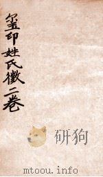 玺印姓氏徵   1912  PDF电子版封面    （民国）罗振玉辑 