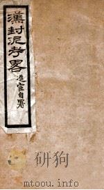 汉封泥考略   1912  PDF电子版封面    陈直撰 