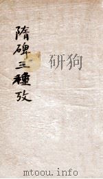 广州新出土隋碑三种考   1923  PDF电子版封面    （民国）王兆镛撰 