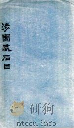涉园藏石目   1922  PDF电子版封面    （民国）陶湘编 