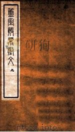 簠室殷契徵文  上   1925  PDF电子版封面    （民国）王襄撰 