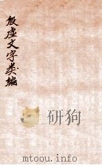 殷虚文字类编  待问编（1923 PDF版）