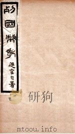 列国币考   1912  PDF电子版封面    陈直撰 