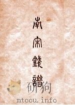昭和泉谱  南宋钱泉谱   1933  PDF电子版封面    （日）平尾聚泉编 