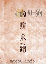 昭和泉谱  宋朝钱泉谱  其六   1933  PDF电子版封面    （日）平尾聚泉编 