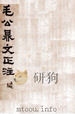 毛公鼎文正注   1930  PDF电子版封面    （民国）吴宝炜撰 