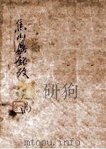 焦山鼎铭考   1921  PDF电子版封面    （清）翁方纲撰 