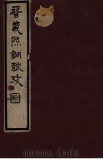 晋义熙铜鼓考   1912  PDF电子版封面    （清）许瀚撰 