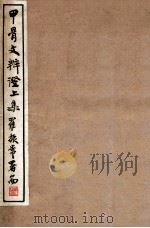 甲骨文辨证   1941  PDF电子版封面    （民国）金祖同辑 