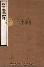 殷虚书契考释   1934  PDF电子版封面    （民国）罗振玉撰 