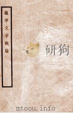 龟甲文字概论   1933  PDF电子版封面    陈夕康著 