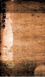 殷虚薶契考   1928  PDF电子版封面    （民国）陈邦福撰 